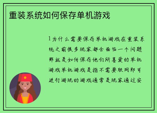 重装系统如何保存单机游戏