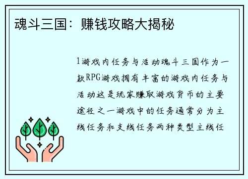 魂斗三国：赚钱攻略大揭秘