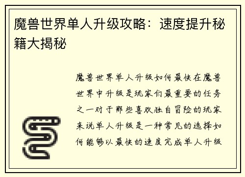 魔兽世界单人升级攻略：速度提升秘籍大揭秘
