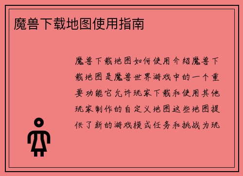 魔兽下载地图使用指南