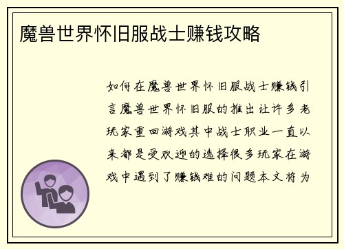 魔兽世界怀旧服战士赚钱攻略