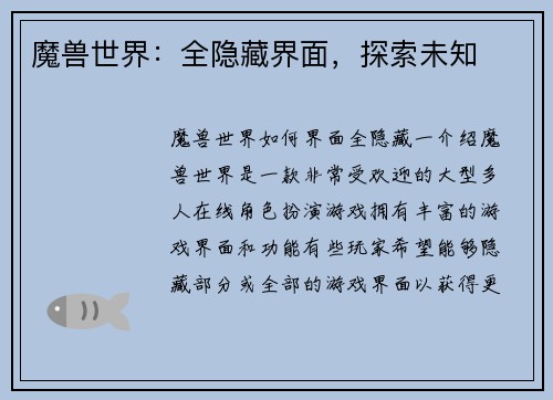 魔兽世界：全隐藏界面，探索未知