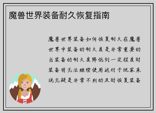 魔兽世界装备耐久恢复指南