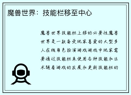 魔兽世界：技能栏移至中心