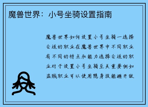 魔兽世界：小号坐骑设置指南