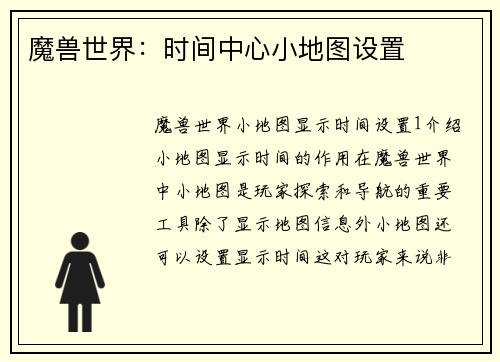 魔兽世界：时间中心小地图设置