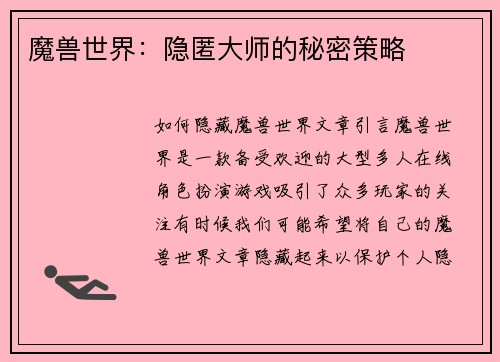 魔兽世界：隐匿大师的秘密策略