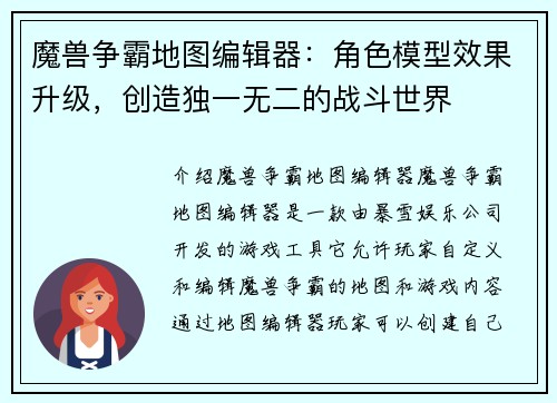 魔兽争霸地图编辑器：角色模型效果升级，创造独一无二的战斗世界