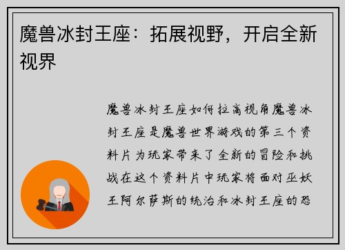 魔兽冰封王座：拓展视野，开启全新视界
