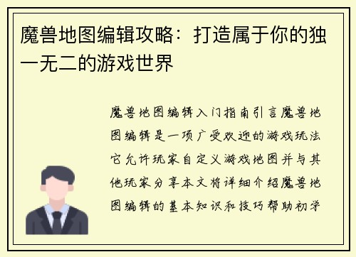 魔兽地图编辑攻略：打造属于你的独一无二的游戏世界