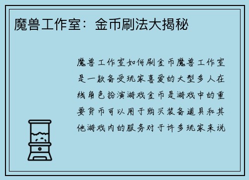 魔兽工作室：金币刷法大揭秘