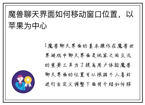 魔兽聊天界面如何移动窗口位置，以苹果为中心