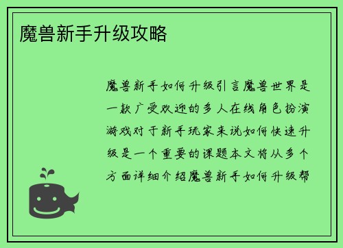 魔兽新手升级攻略