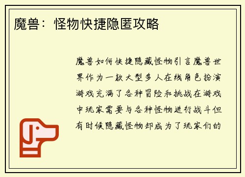 魔兽：怪物快捷隐匿攻略