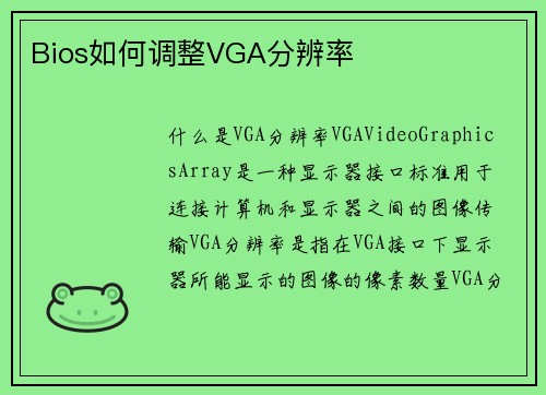 Bios如何调整VGA分辨率
