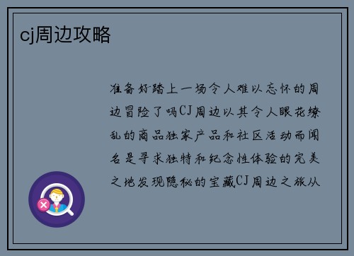 cj周边攻略