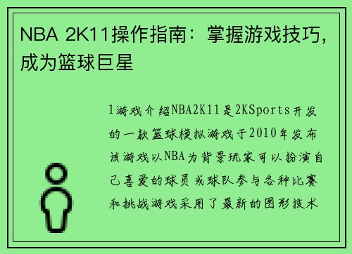 NBA 2K11操作指南：掌握游戏技巧，成为篮球巨星