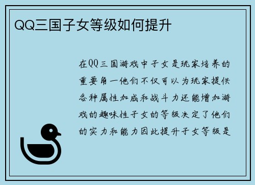 QQ三国子女等级如何提升