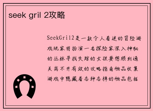 seek gril 2攻略