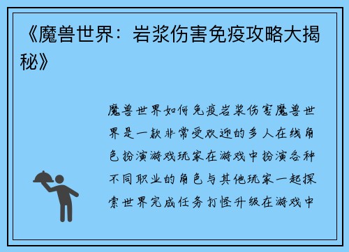 《魔兽世界：岩浆伤害免疫攻略大揭秘》