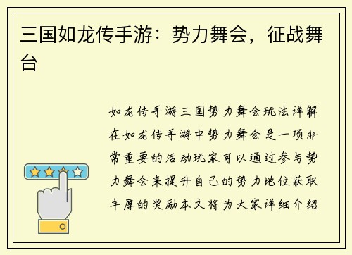 三国如龙传手游：势力舞会，征战舞台