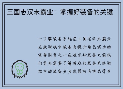 三国志汉末霸业：掌握好装备的关键