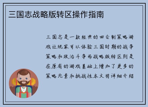 三国志战略版转区操作指南