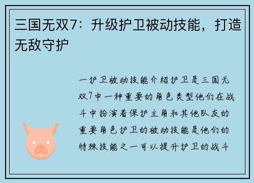 三国无双7：升级护卫被动技能，打造无敌守护