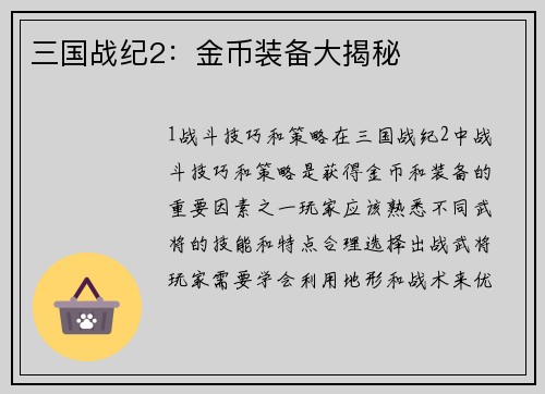 三国战纪2：金币装备大揭秘