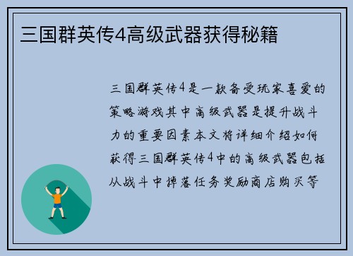 三国群英传4高级武器获得秘籍