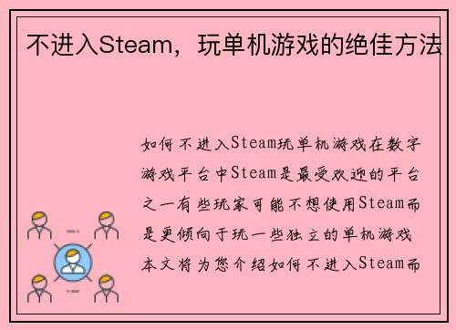 不进入Steam，玩单机游戏的绝佳方法