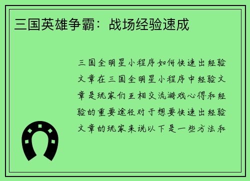 三国英雄争霸：战场经验速成