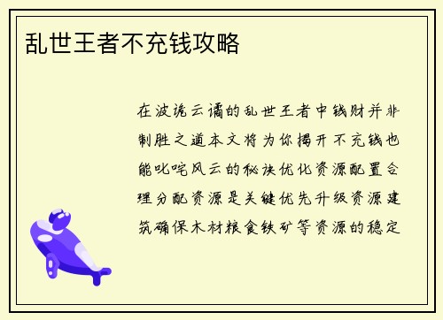 乱世王者不充钱攻略
