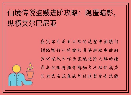 仙境传说盗贼进阶攻略：隐匿暗影，纵横艾尔巴尼亚