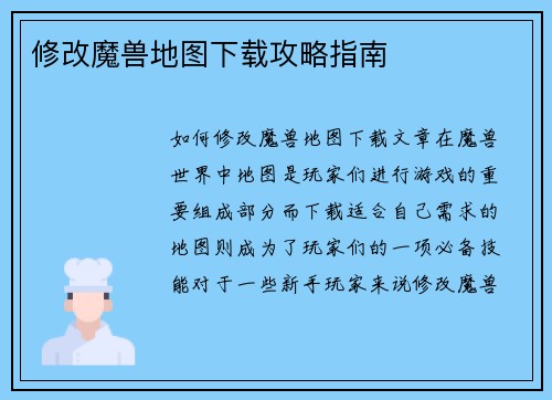 修改魔兽地图下载攻略指南