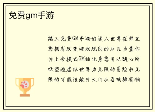 免费gm手游