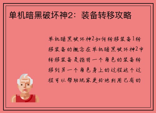 单机暗黑破坏神2：装备转移攻略