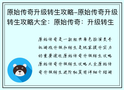 原始传奇升级转生攻略-原始传奇升级转生攻略大全：原始传奇：升级转生进阶秘笈