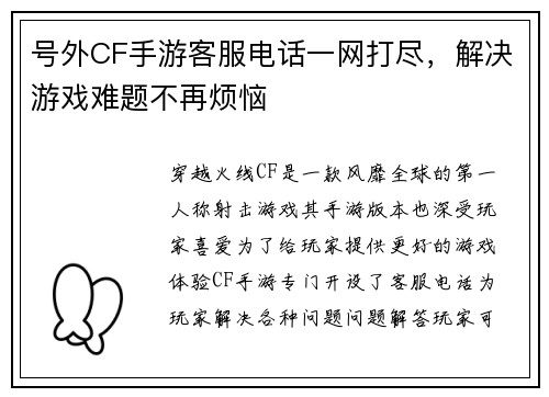 号外CF手游客服电话一网打尽，解决游戏难题不再烦恼