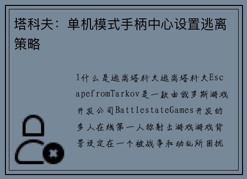 塔科夫：单机模式手柄中心设置逃离策略