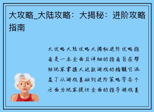 大攻略_大陆攻略：大揭秘：进阶攻略指南
