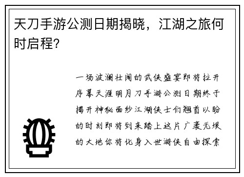 天刀手游公测日期揭晓，江湖之旅何时启程？