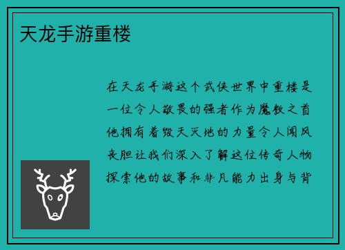 天龙手游重楼