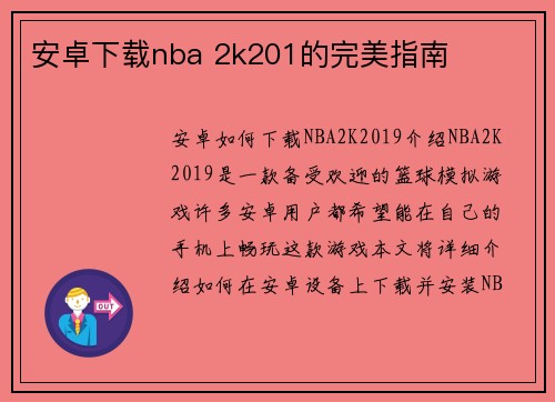 安卓下载nba 2k201的完美指南