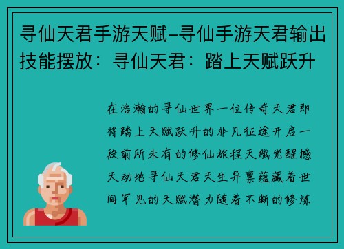 寻仙天君手游天赋-寻仙手游天君输出技能摆放：寻仙天君：踏上天赋跃升之路，开启修仙新篇章