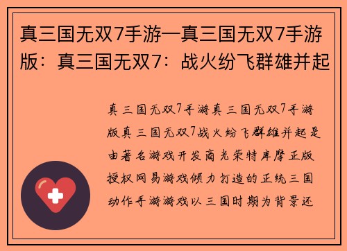 真三国无双7手游—真三国无双7手游版：真三国无双7：战火纷飞群雄并起