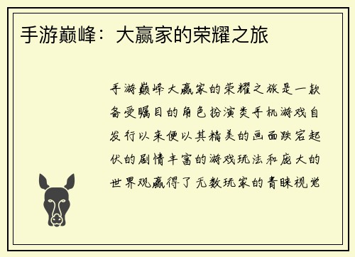 手游巅峰：大赢家的荣耀之旅
