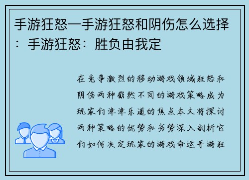 手游狂怒—手游狂怒和阴伤怎么选择：手游狂怒：胜负由我定