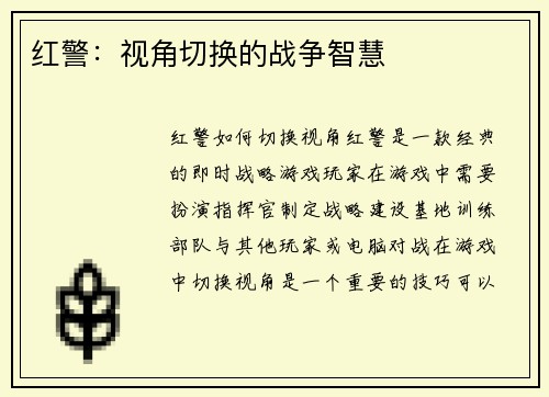 红警：视角切换的战争智慧