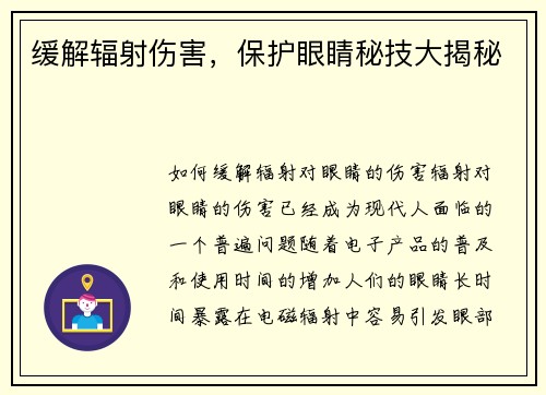 缓解辐射伤害，保护眼睛秘技大揭秘
